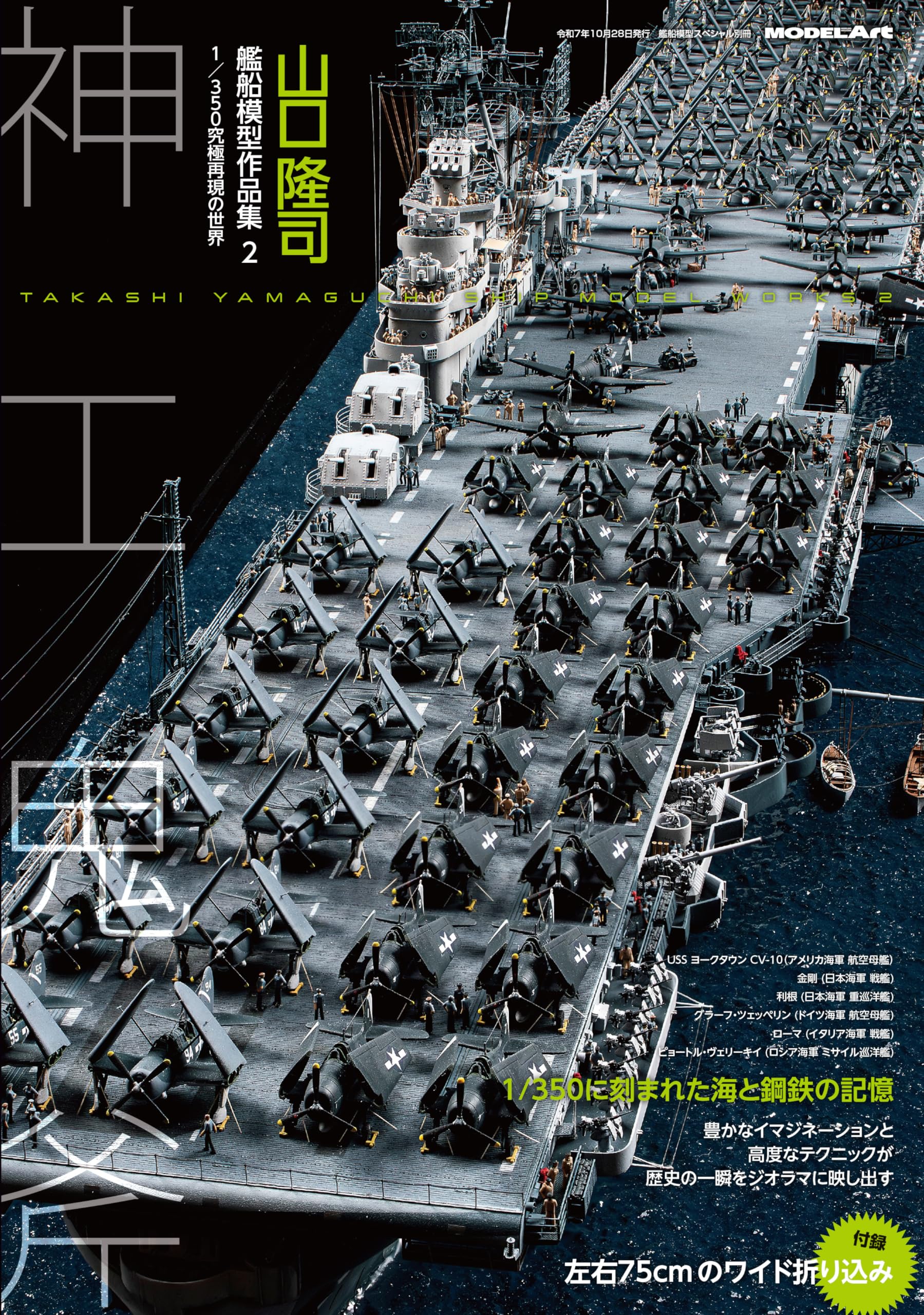 Amazon.co.jp: 山口隆司艦船模型作品集2 (艦船模型スペシャル